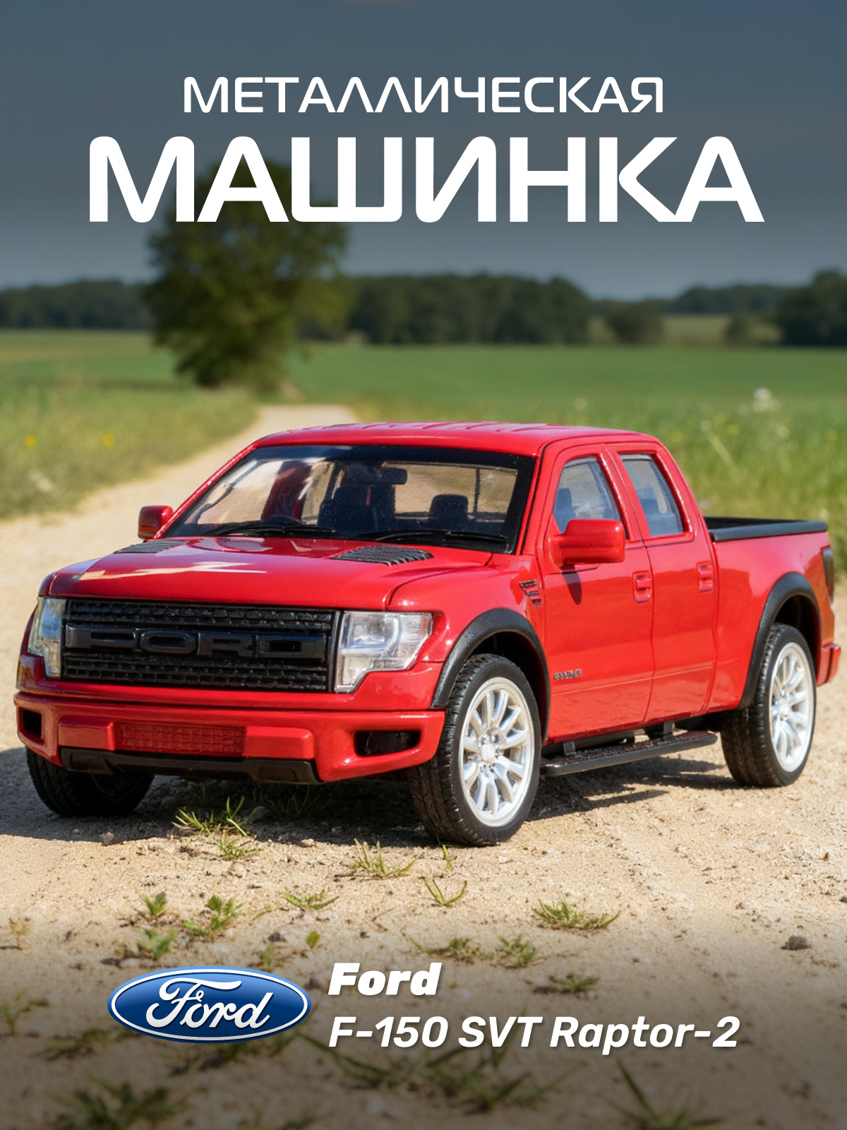 Пикап АВТОпанорама Ford F 150 SVT Raptor 2 1:52 JB1251788 - фото 1