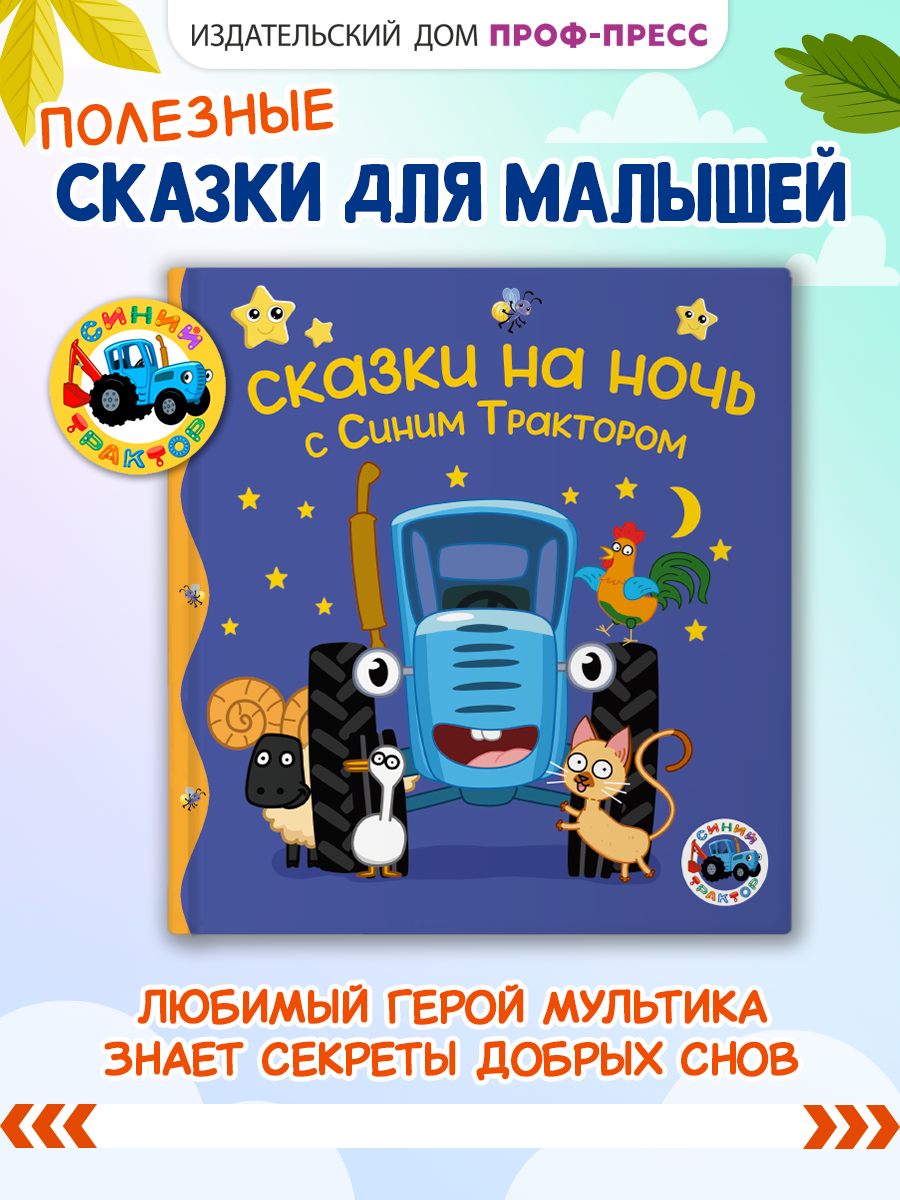 Книжка Проф-Пресс Сказки на ночь с Синим Трактором - фото 1