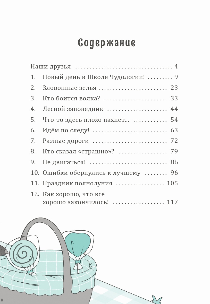 Книга Махаон Ирис и Луна Кирон А Ирис и Луна Флакончик с чудесами - фото 10