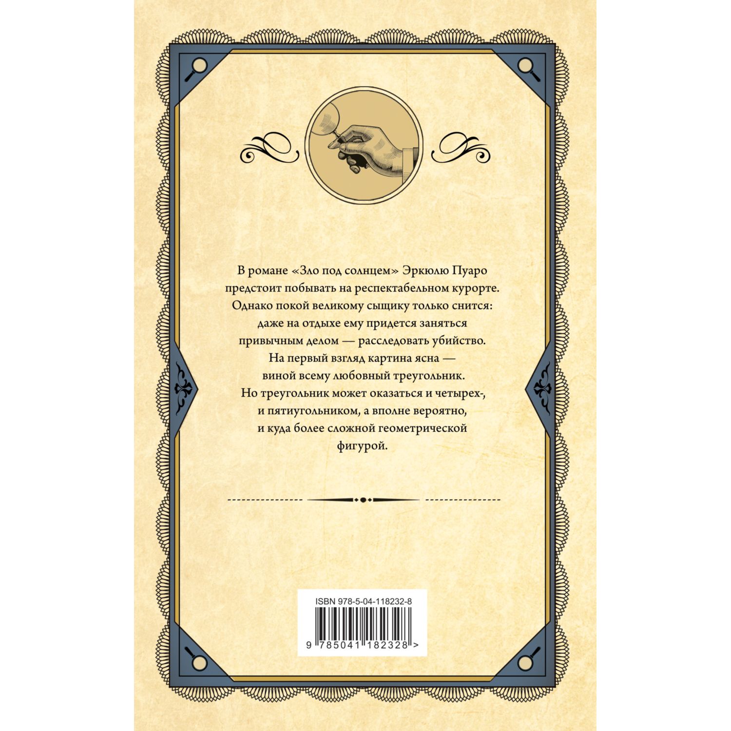 Книга ЭКСМО-ПРЕСС Зло под солнцем - фото 2