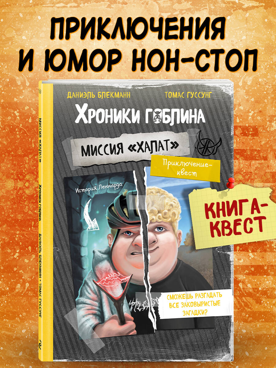 Книга Эксмо Миссия "Халат" (история Леннарда) - фото 1