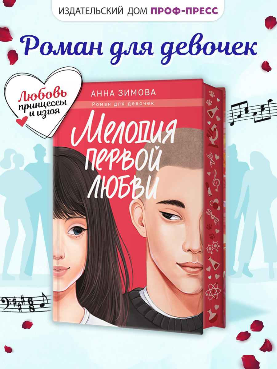 Книга Проф-Пресс роман для девочек. Мелодия первой любви. А. Зимова. 272 стр - фото 1