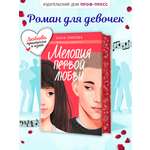 Книга Проф-Пресс роман для девочек. Мелодия первой любви. А. Зимова. 272 стр