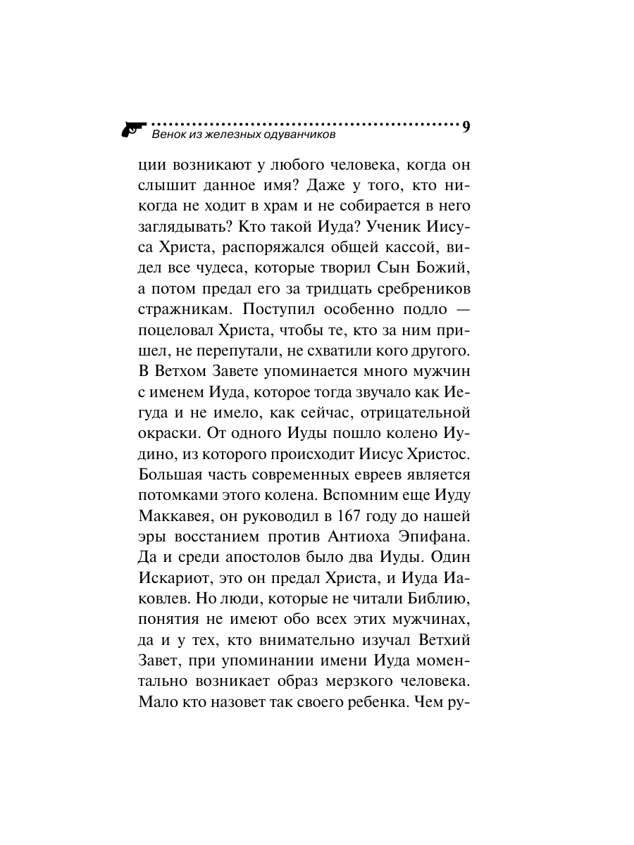Книга Эксмо Венок из железных одуванчиков - фото 9