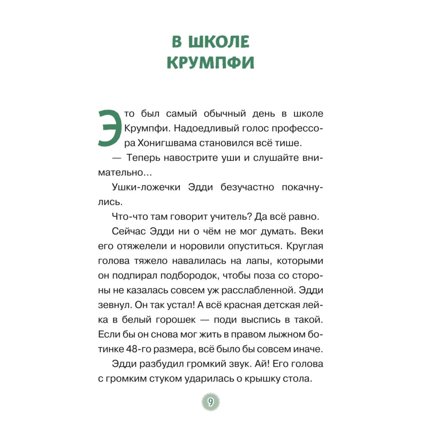Книга Эксмо Эдди прогуливает уроки Самый хитрый тролль - фото 9