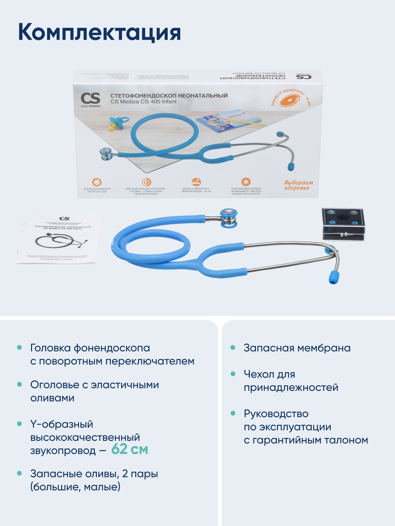 Стетофонендоскоп неонатальный CS MEDICA 400 Infant - фото 8
