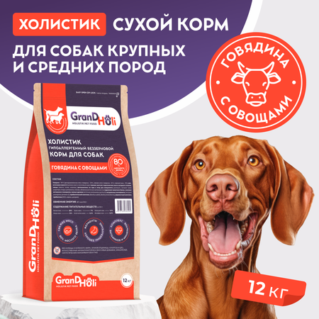 Сухой корм для собак GRANDHOLI Для крупных и средних пород Говядина с овощами 12 кг