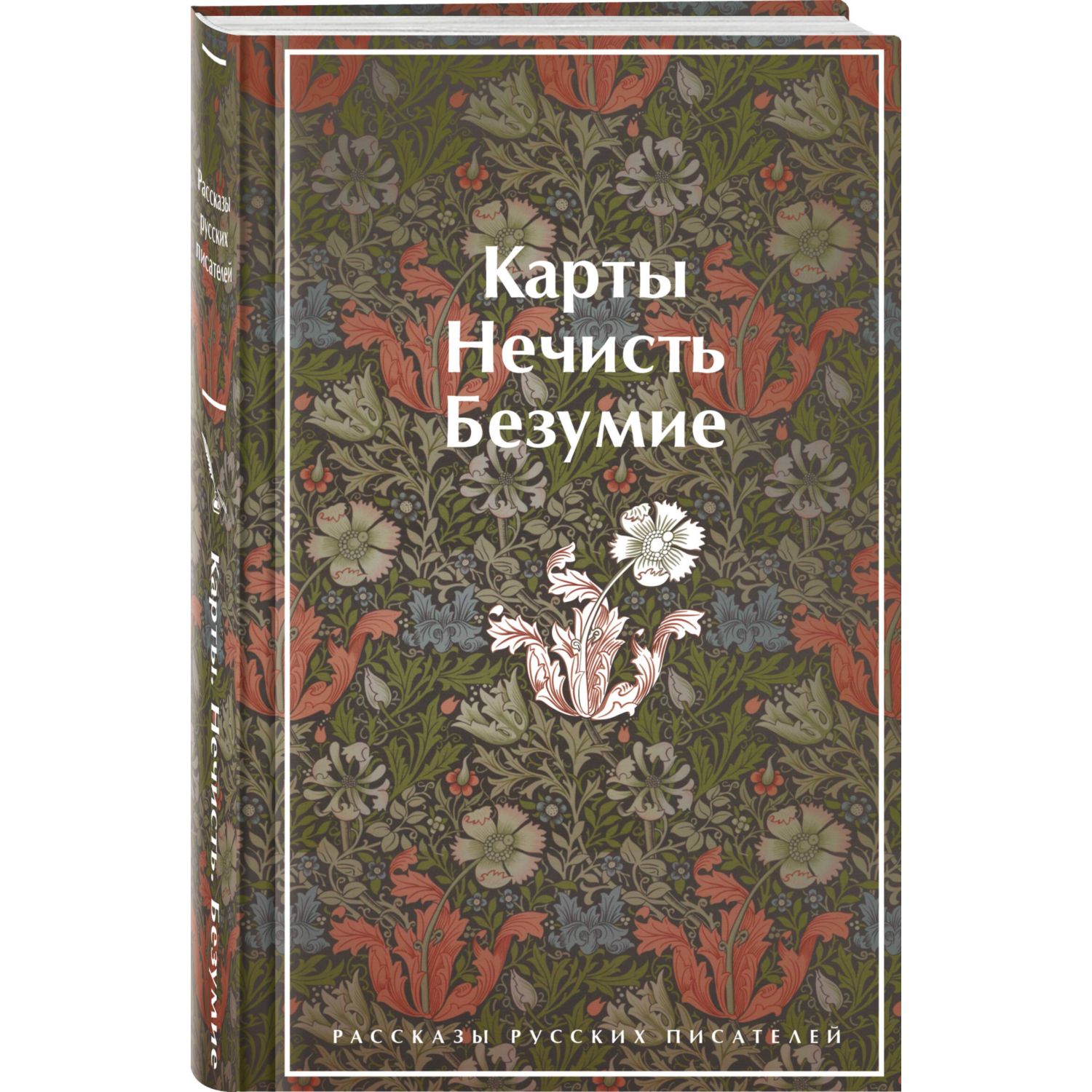 Книга Эксмо Карты Нечисть Безумие Рассказы русских писателей лимитированный дизайн - фото 1