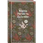 Книга Эксмо Карты Нечисть Безумие Рассказы русских писателей лимитированный дизайн