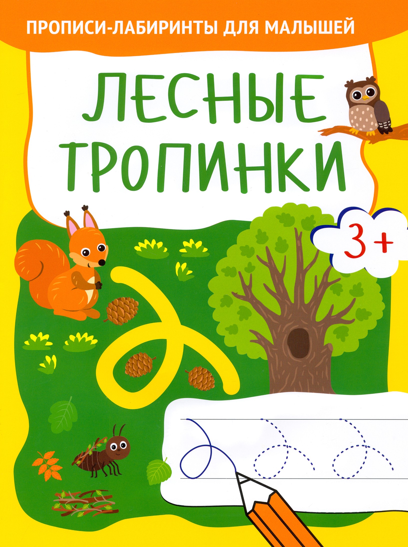 Прописи Качели Лесные тропинки - фото 1