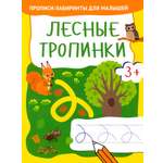Прописи Качели Лесные тропинки