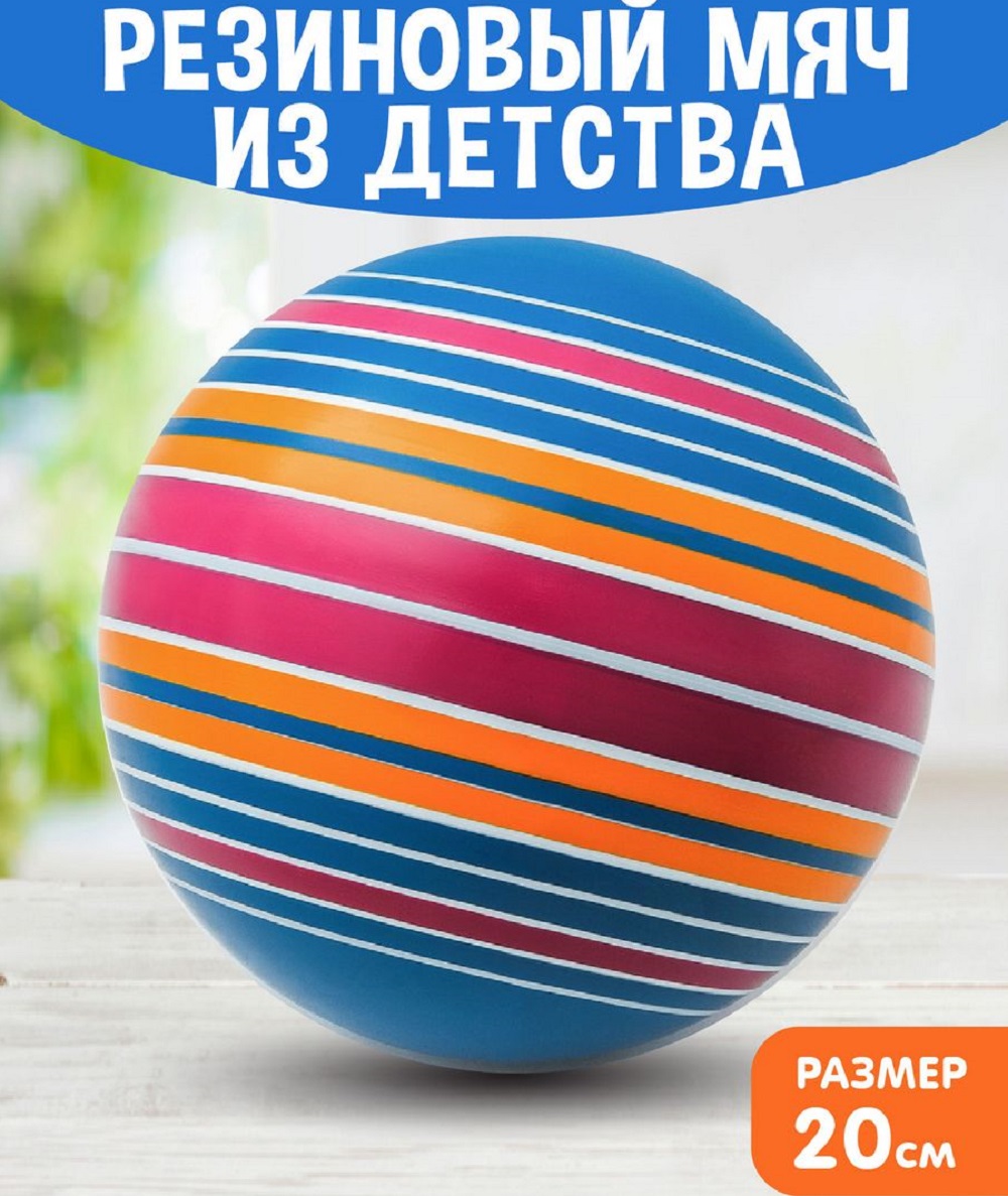 Мяч резиновый S+S диаметр 20 см - фото 2