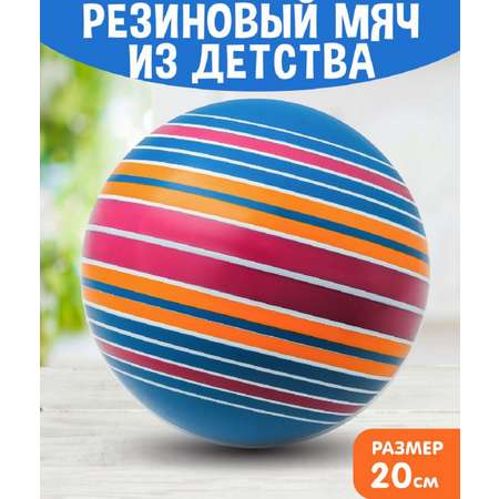 Мяч резиновый S+S диаметр 20 см
