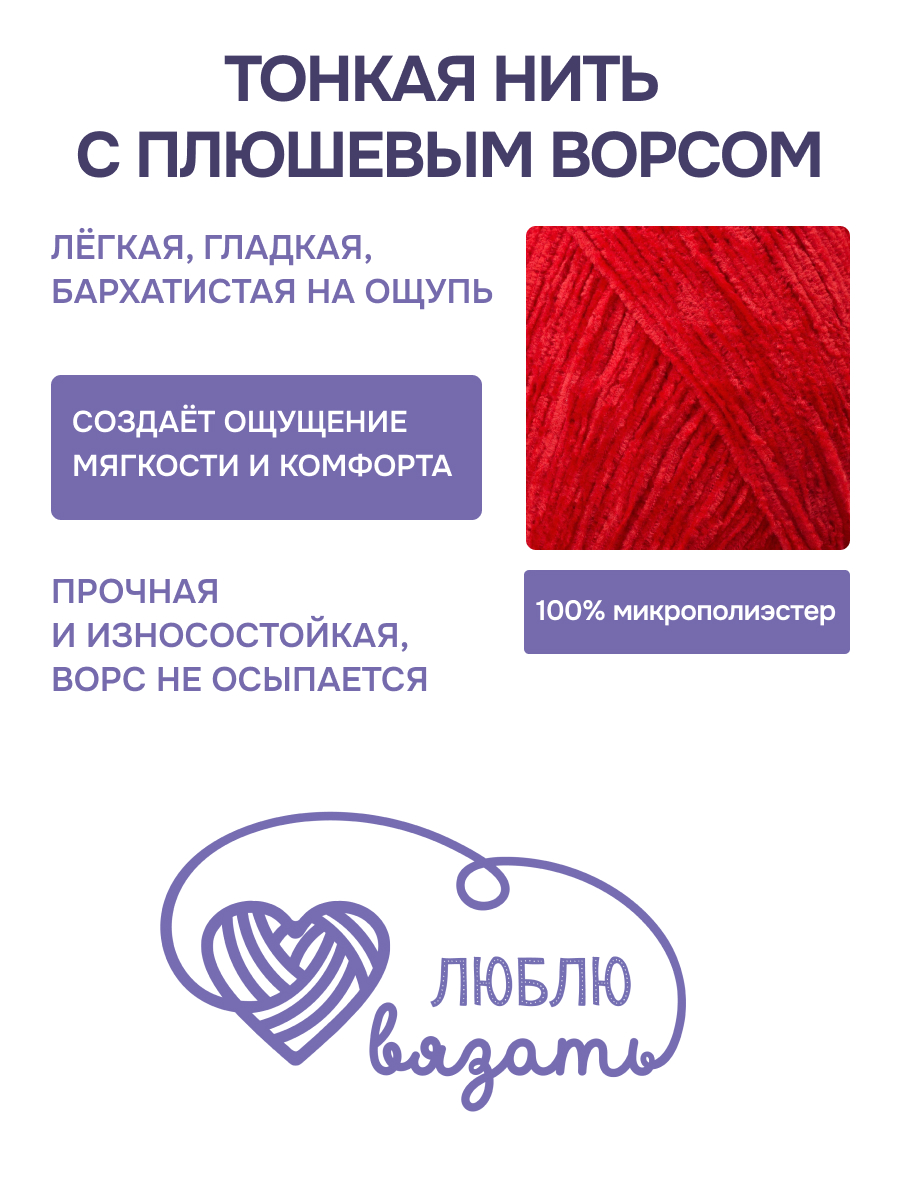 Пряжа для вязания Микровелюр Люблю Вязать 100г 550м 2шт - фото 2