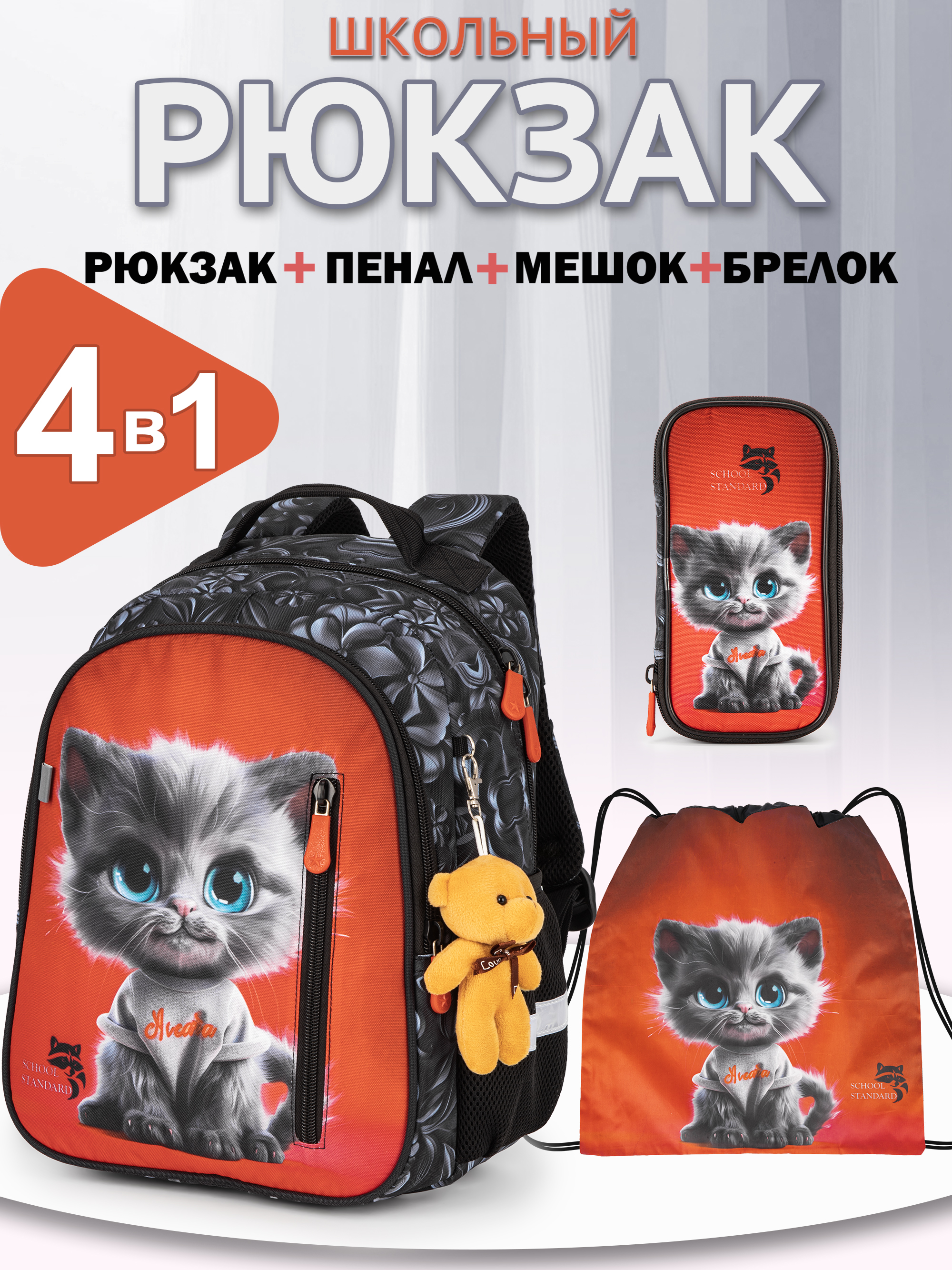 Рюкзак School Standard первокласснику набор 4 в 1 - фото 1