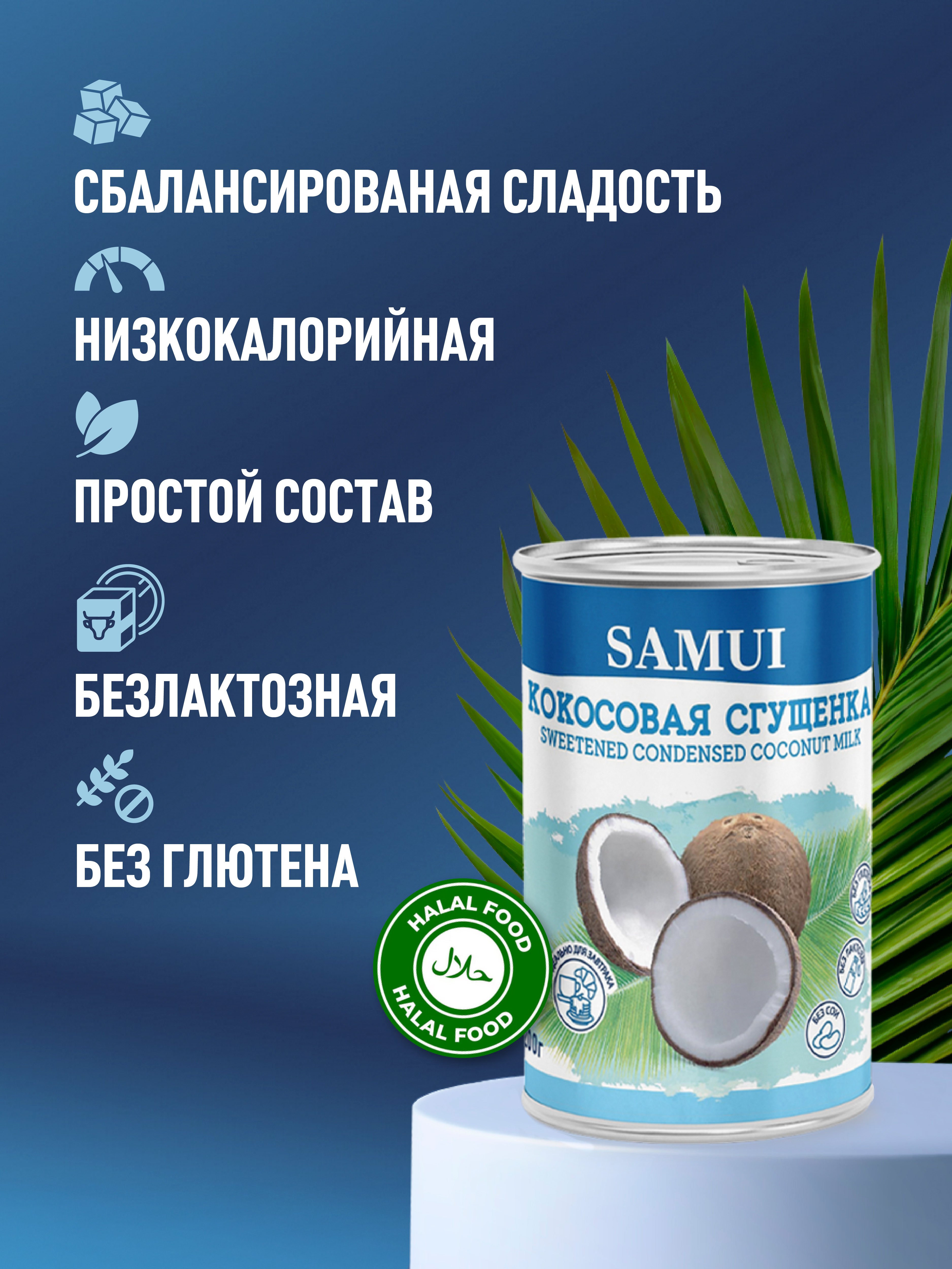 Кокосовая сгущенка Samui 200 гр - фото 4
