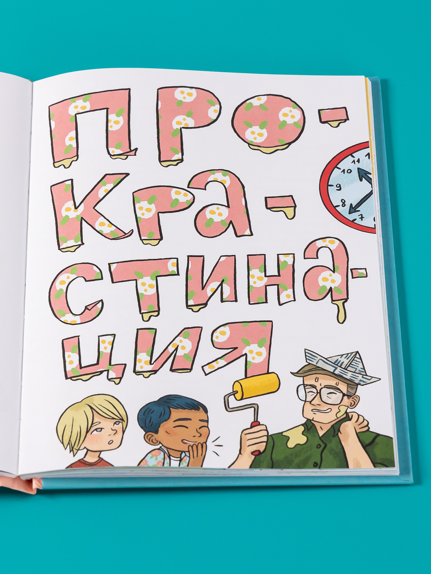 Книга Альпина. Дети Домашка — это просто! Учимся делать уроки быстро - фото 7