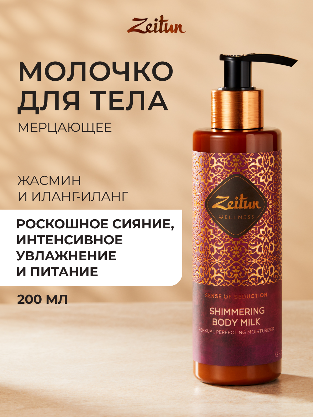 Молочко Zeitun с шиммером с жасмином 200 мл - фото 1