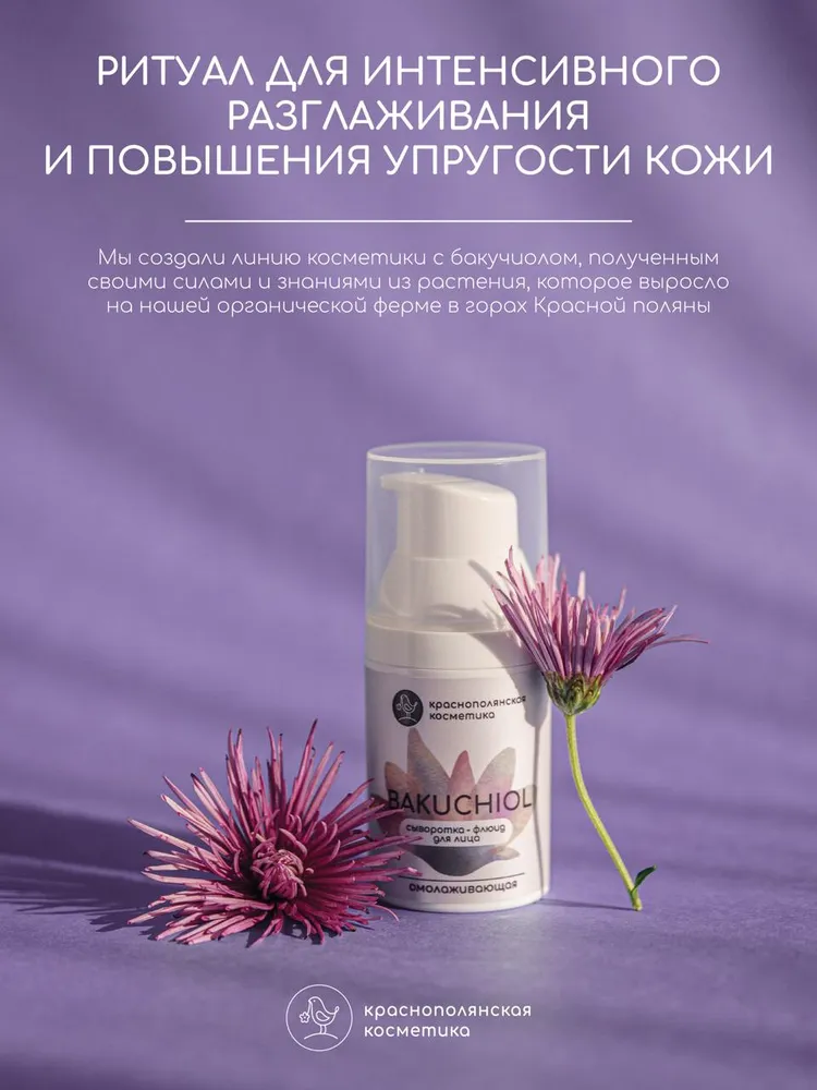 Сыворотка Краснополянская косметика Бакучиол 30 мл - фото 10