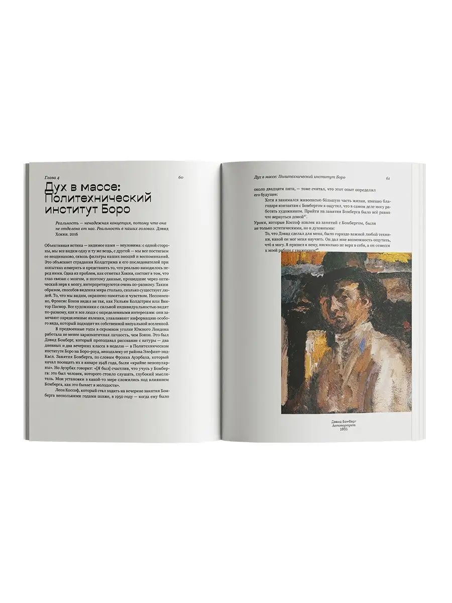 Книга Ad Marginem Модернисты и бунтари: Бэкон, Фрейд, Хокни и Лондонская школа - фото 4