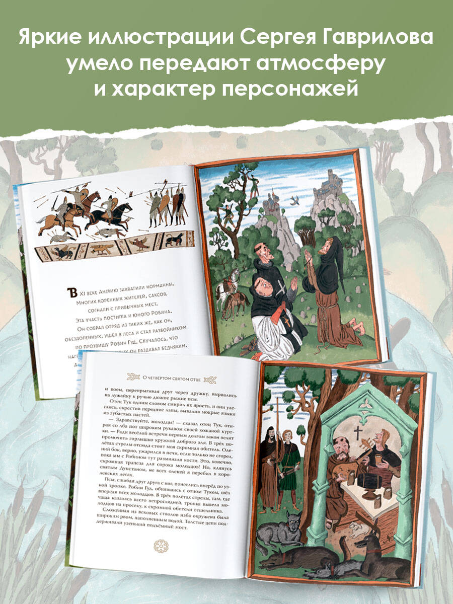 Книга АСТ Легенды о Робин Гуде - фото 6