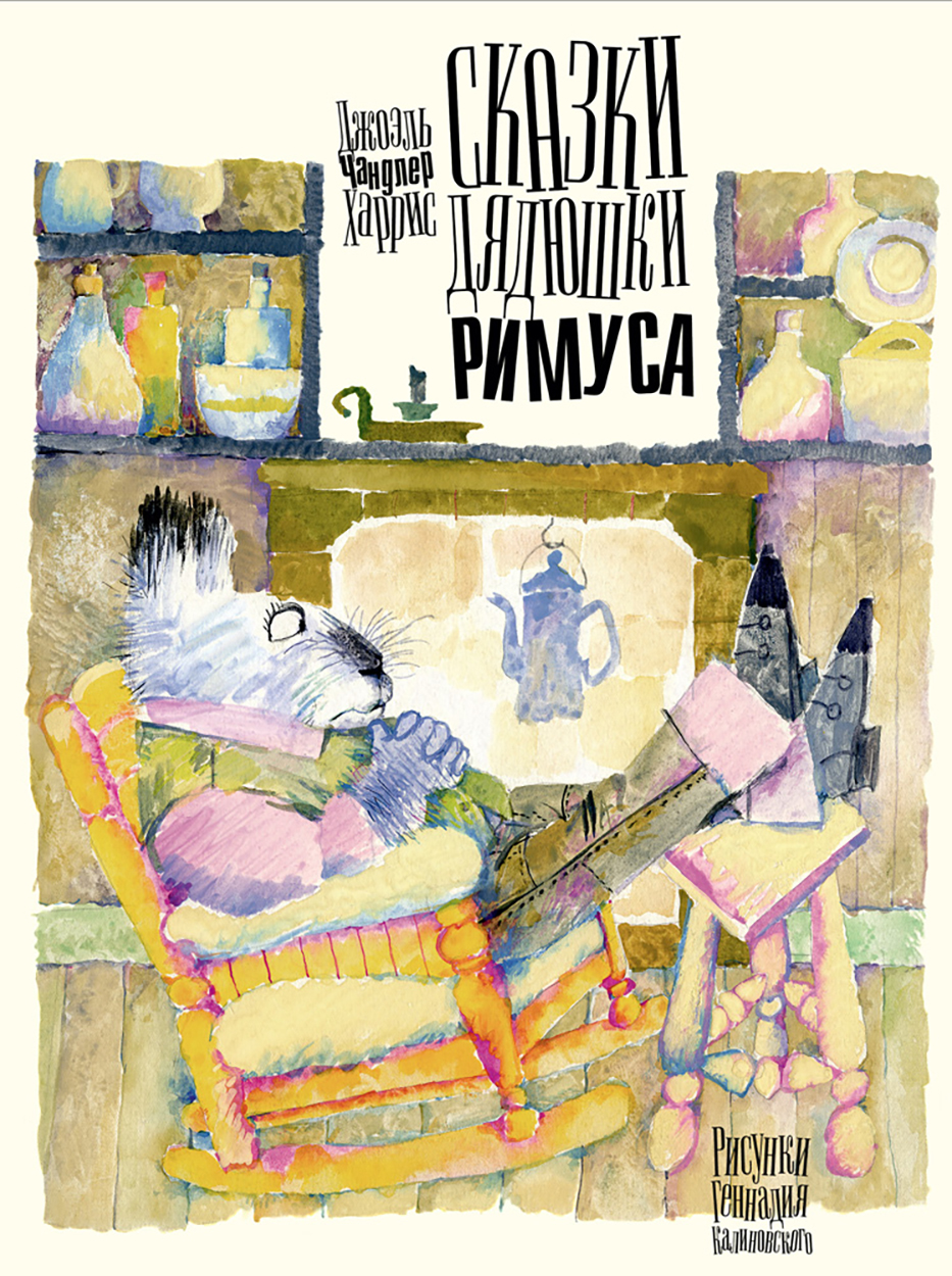 Книга Издательство Речь Сказки дядюшки Римуса - фото 1