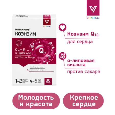 ВИТАНИУМ Коэнзим Q10 Vitanium Поддержка сердца. Энергия, тонус, похудение. Замедления процессов старения.