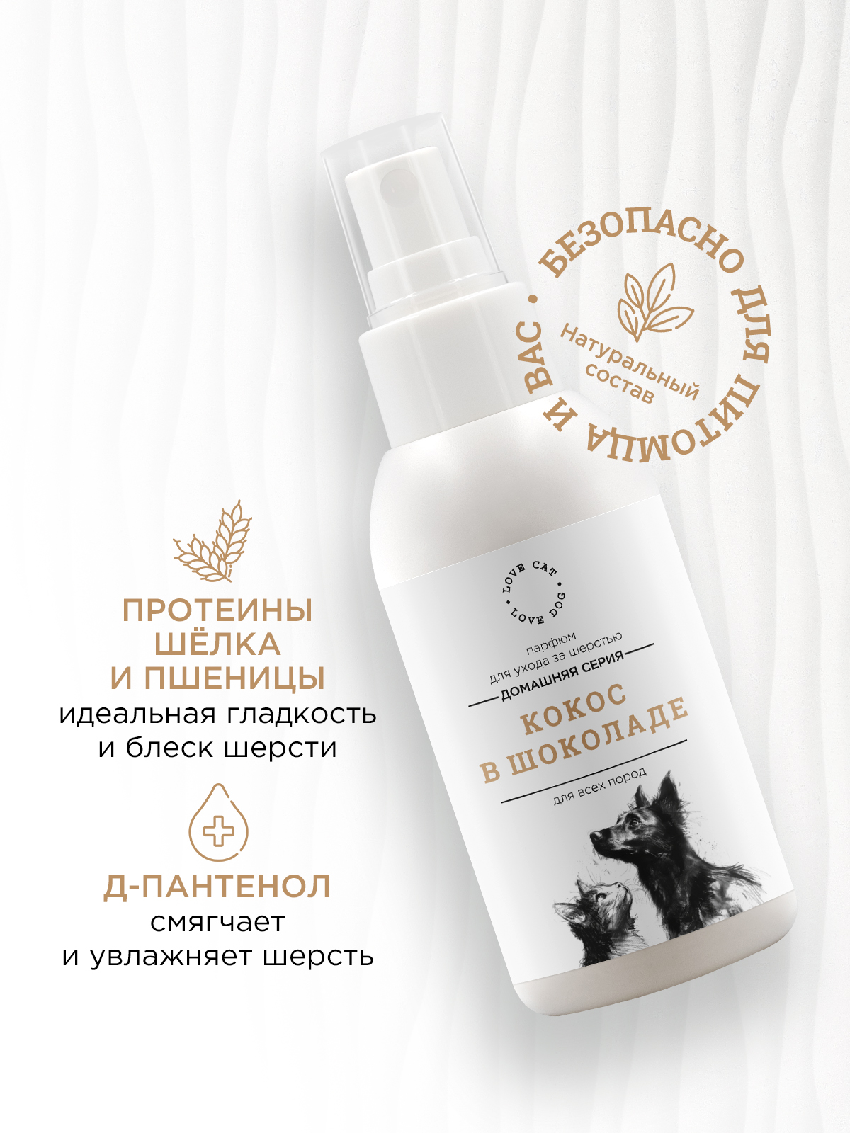 Парфюм духи LOVE CAT LOVE DOG для собак и кошек 100мл - фото 3