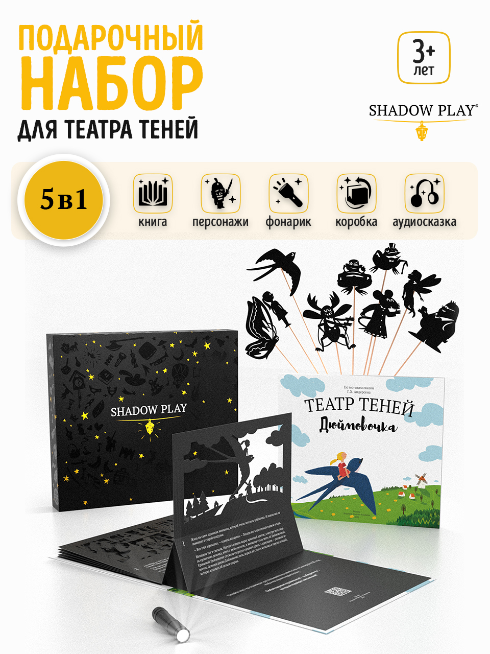 Настольная игра Театр теней/SHADOW PLAY Набор 5в1 Дюймовочка - фото 1