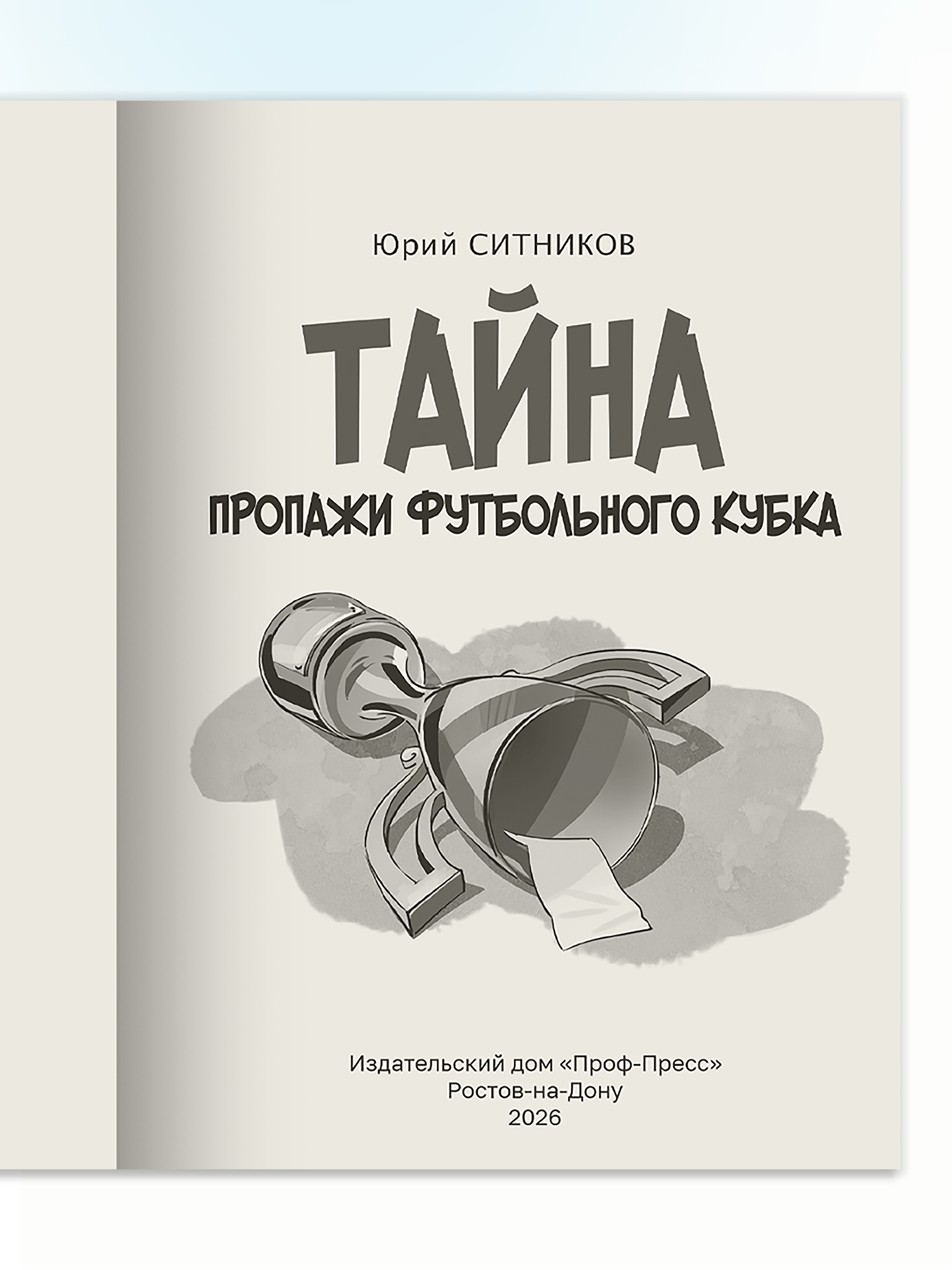 Книга Проф-Пресс детский детектив Тайна пропажи футбольного кубка - фото 7