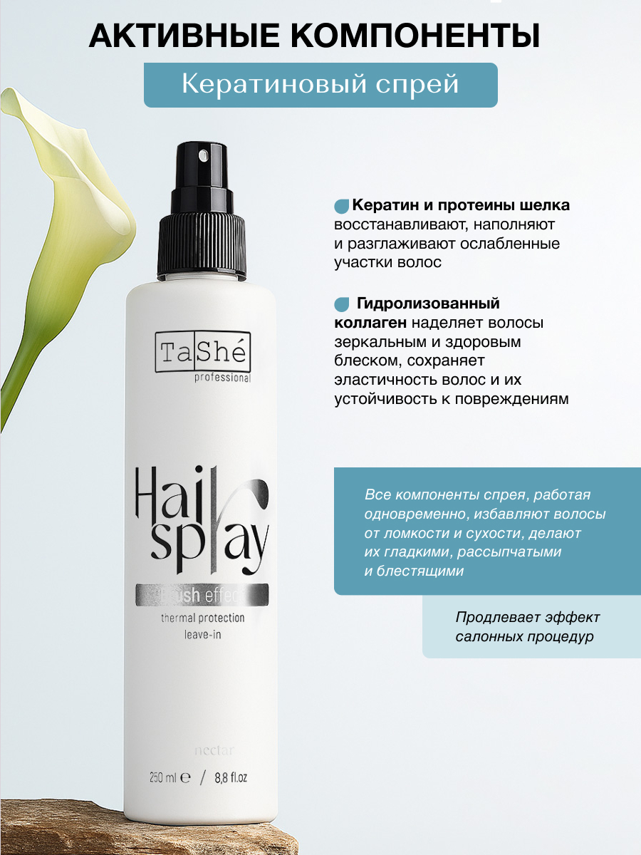 Спрей для волос Tashe Professional для волос 17 в 1 250 мл - фото 7