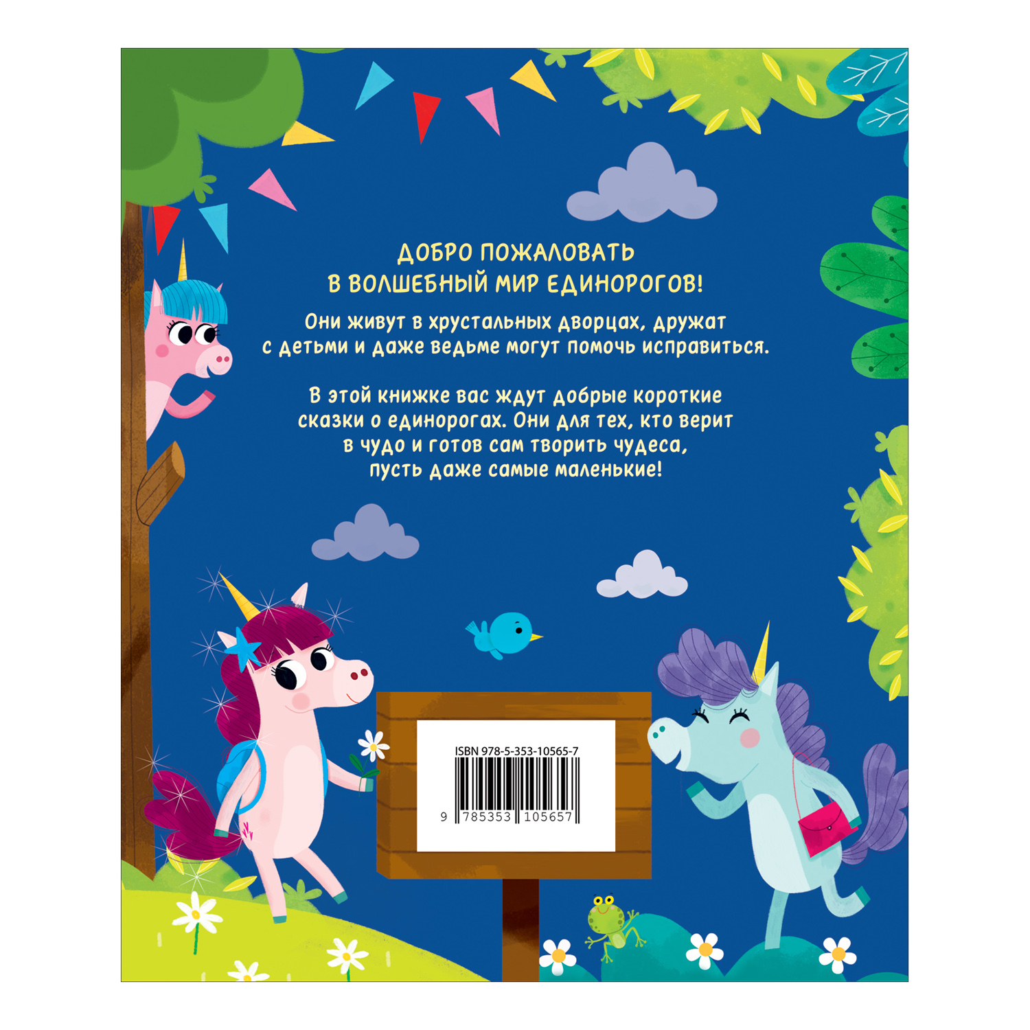 Книга Единорожки Добрые сказки для малышей - фото 2