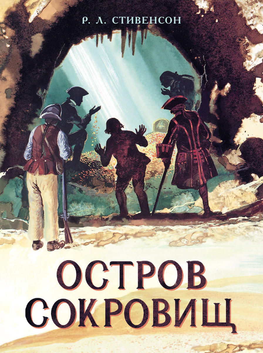 Книга Стрекозa Остров Сокровищ - фото 1