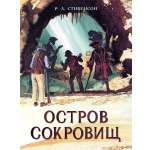 Книга Стрекозa Остров Сокровищ