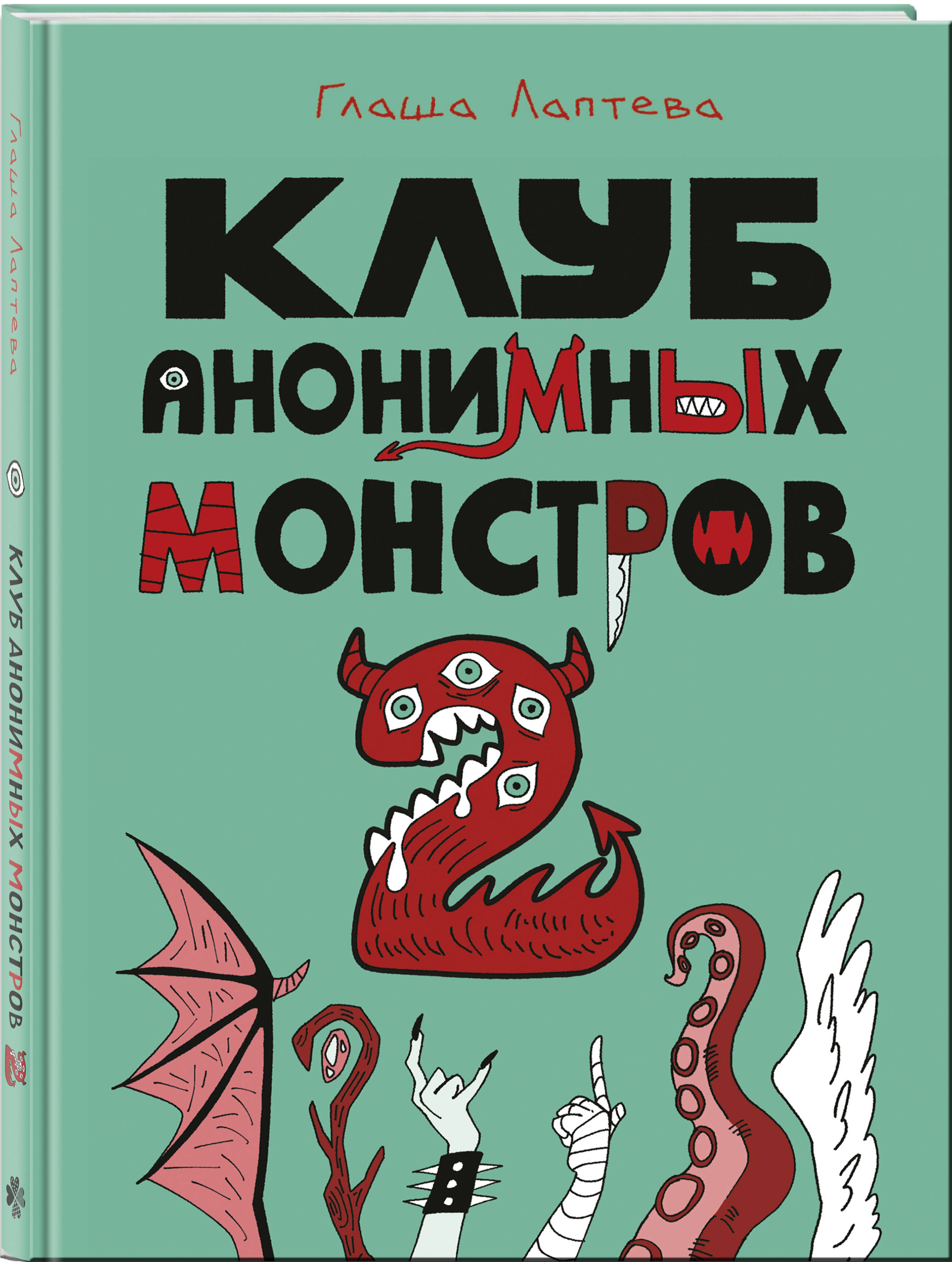 Книга Эксмо Клуб анонимных монстров 2 - фото 5