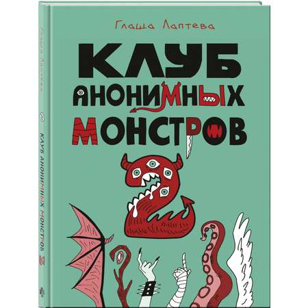 Книга Эксмо Клуб анонимных монстров 2