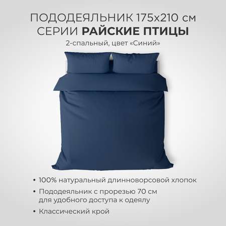 Пододеяльник SONNO РАЙСКИЕ ПТИЦЫ 2-спальный цвет Синий