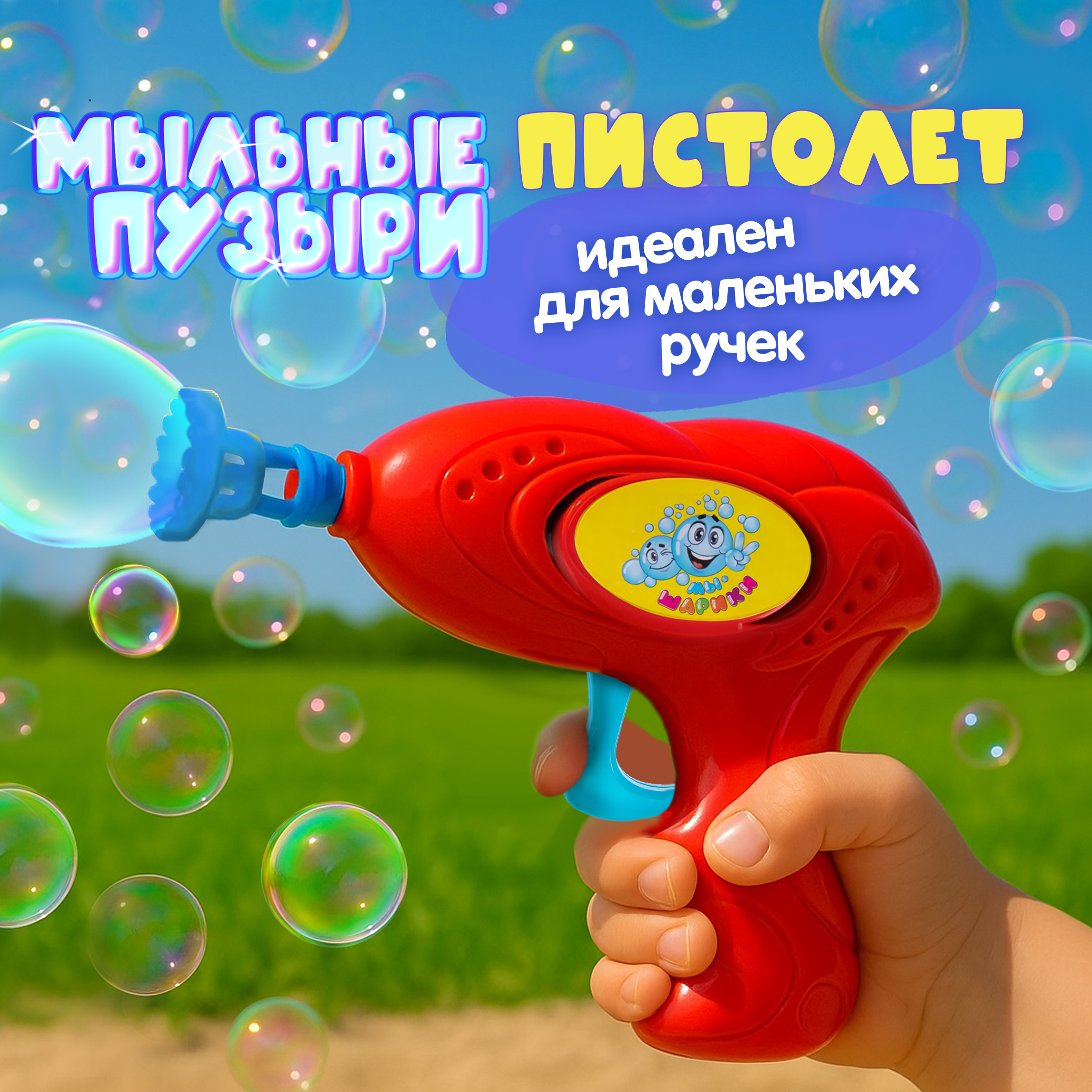 Мыльные пузыри Мы-шарики - фото 1