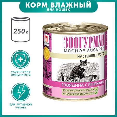 Корм влажный для кошек Зоогурман 250 гр говядина с ягненком