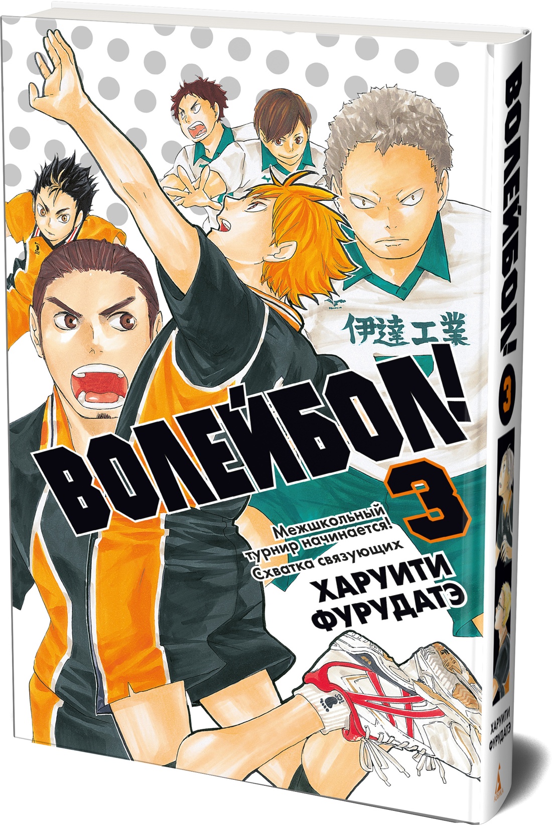 Книга АЗБУКА Граф ром Фурудатэ Х Волейб Кн 3 Межшкольный турнир начинается Схватка связующих - фото 2