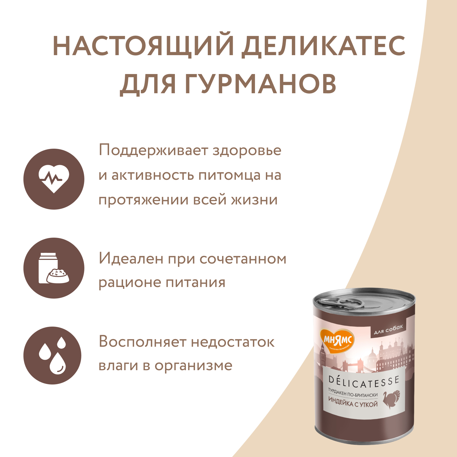 Корм для собак Мнямс 400г Турдакен по-британски для всех пород паштет из индейки с уткой консервированный - фото 6