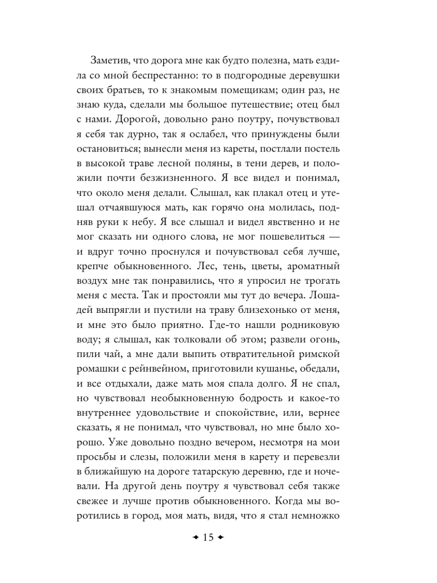 Книга Эксмо Аленький цветочек Детские годы Багрова-внука - фото 18