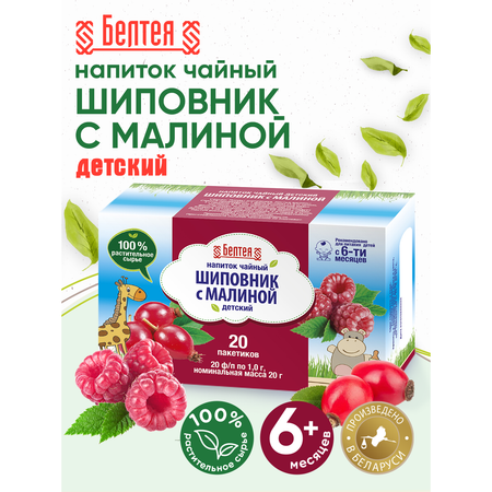 Напиток чайный детский Белтея Шиповник с малиной 20 фильтр-пакетов по 1г х 2 шт