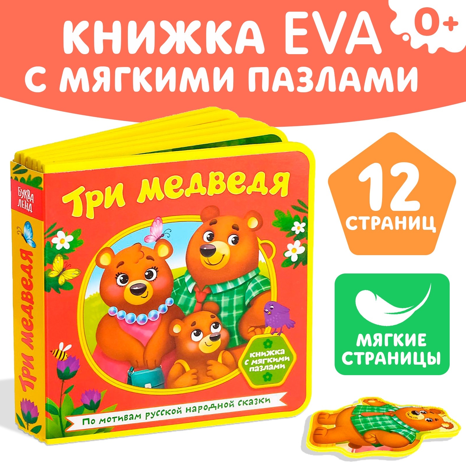 Книжка с мягкими пазлами Буква-ленд EVA «Три медведя» 12 стр - фото 1
