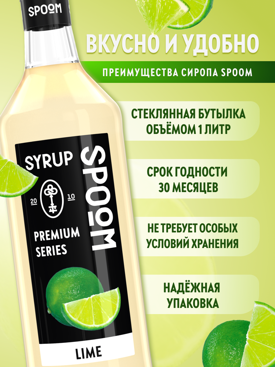 Сироп SPOOM Лайм 1л для коктейлей лимонадов и десертов - фото 2