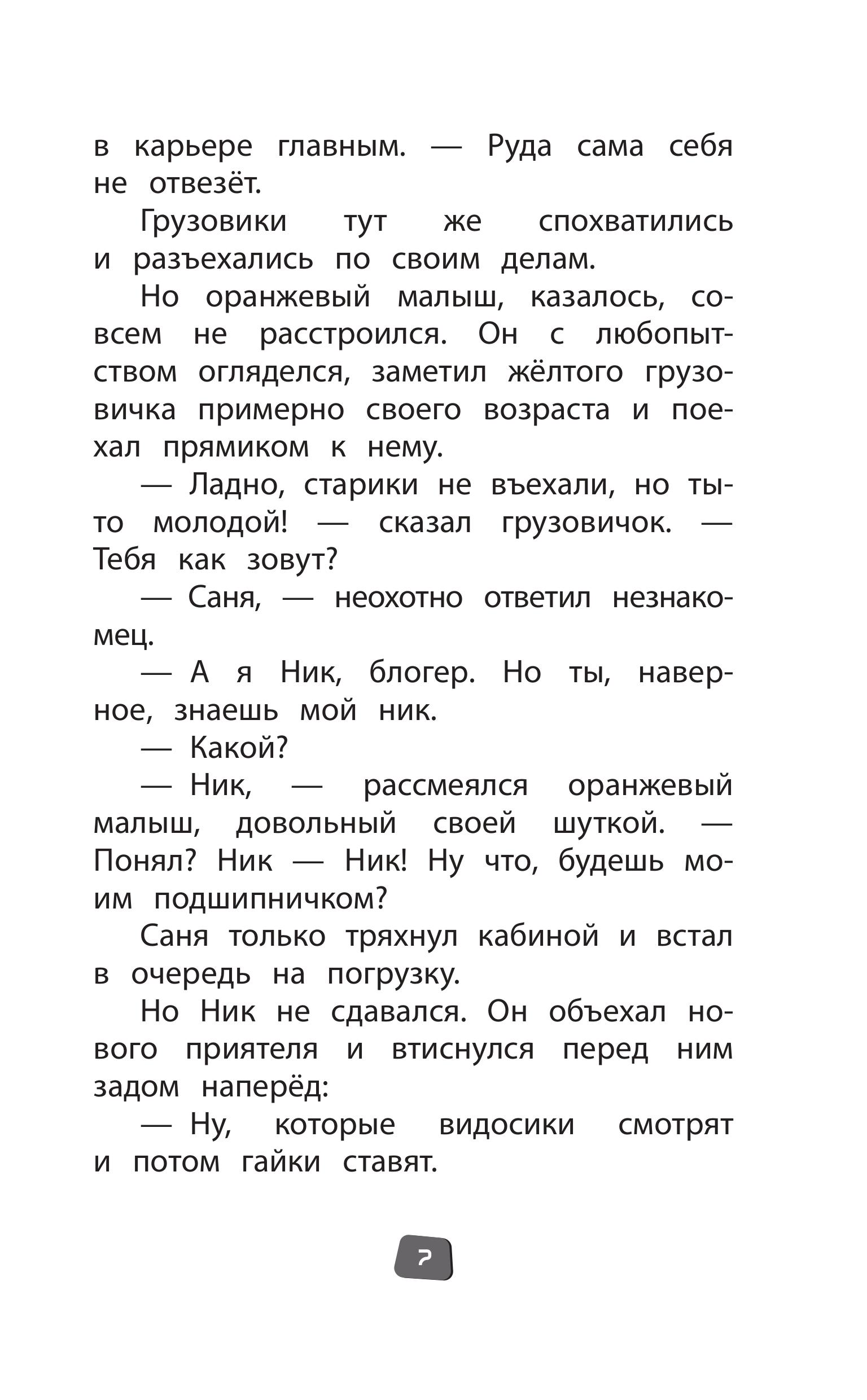 Книга Эксмо Грузовички Официальная новеллизация - фото 7