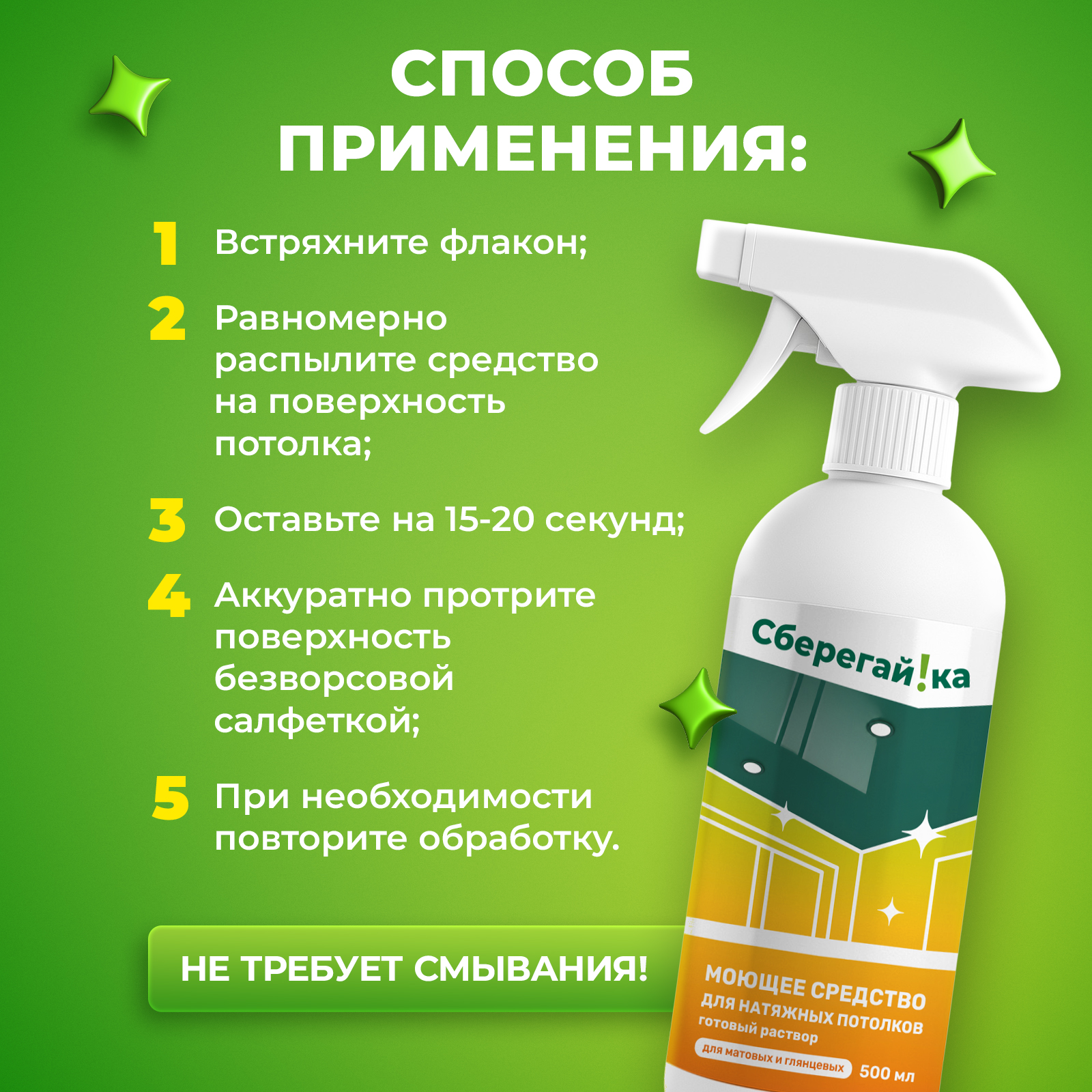 Чистящее средство Сберегайка 500 мл для натяжных потолков - фото 7