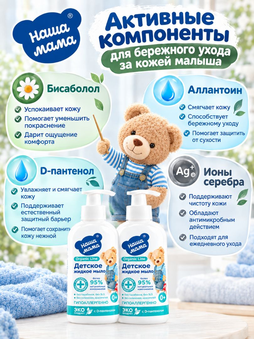 Мыло жидкое Наша Мама Organic Line с D-пантенолом 0+ 2 шт. 300 мл - фото 6
