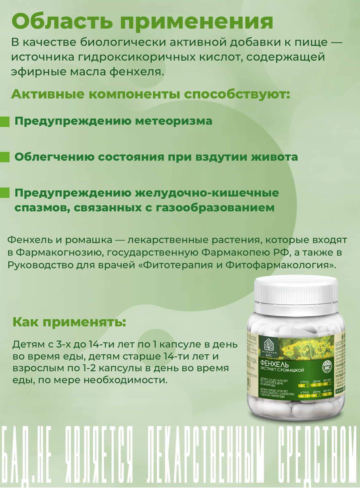БАД Экстракт-ВИС Фенхель Экстракт с ромашкой капсулы массой 0,63г №30 - фото 2