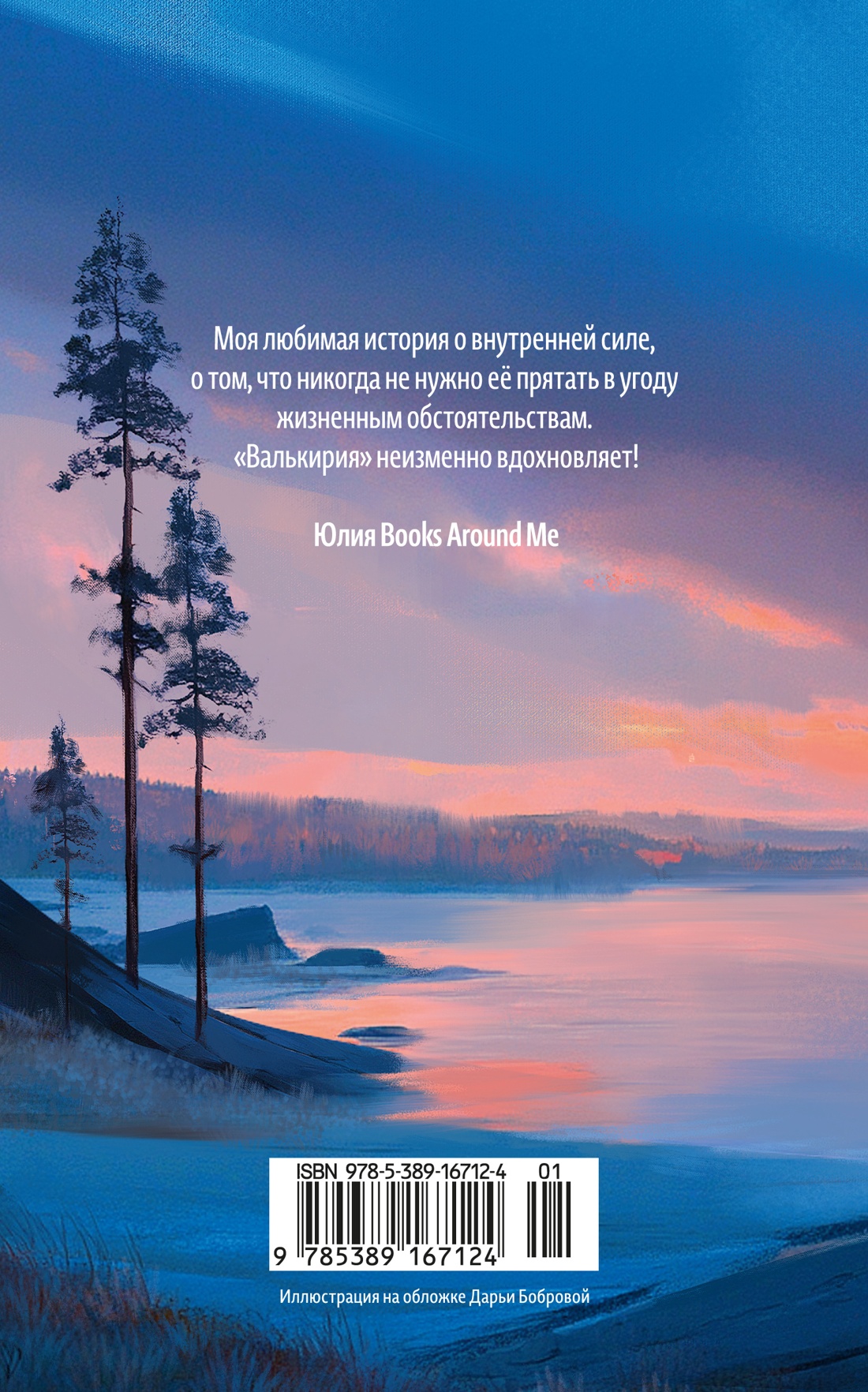 Книга АЗБУКА Валькирия. Тот, кого я всегда жду - фото 8